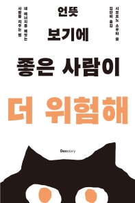 언뜻 보기에 좋은 사람이 더 위험해 : 내 에너지를 빼앗는 사람들 치우는 법