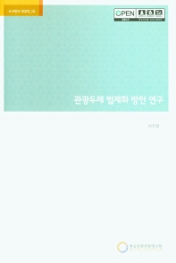 관광두레 법제화 방안 연구 = A study on the legalization of tourdure