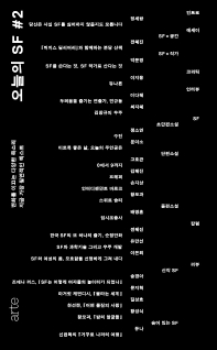 오늘의 SF : 변화를 이끄는 다양한 목소리 지금 가장 필연적인 텍스트. #2