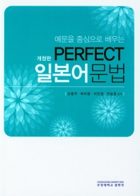 (예문을 중심으로 배우는) perfect 일본어 문법