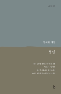 동면 : 정세훈 시집
