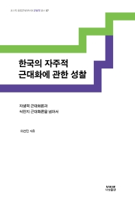한국의 자주적 근대화에 관한 성찰 : 자생적 근대화론과 식민지 근대화론을 넘어서