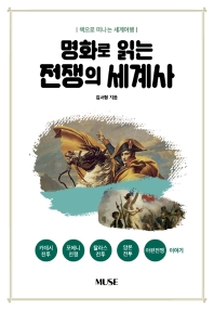 (명화로 읽는) 전쟁의 세계사 : 책으로 떠나는 세계여행