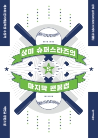 삼미 슈퍼스타즈의 마지막 팬클럽 : 박민규 장편소설