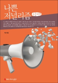 나쁜 저널리즘 : 큰글씨책