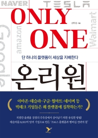 온리원 = Only one : 단 하나의 플랫폼이 세상을 지배한다