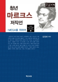 청년 마르크스 저작선 : MEGA를 위하여 : 큰글자책