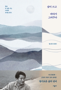 섬이 쓰고 바다가 그려주다 : 홀로 먼 길을 가는 이에게 보내는 편지 : 함민복 에세이