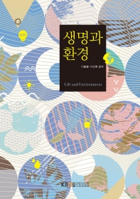 생명과 환경 = Life and environment