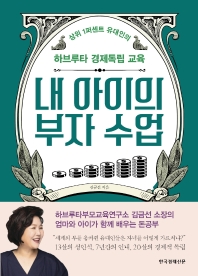내 아이의 부자 수업 : 상위 1퍼센트 유대인의 하브루타 경제독립 교육