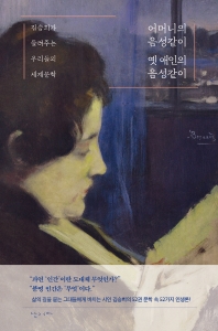 어머니의 음성같이 옛 애인의 음성같이 : 김승희가 들려주는 우리들의 세계문학