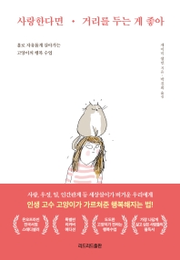 사랑한다면 거리를 두는 게 좋아 : 홀로 자유롭게 살아가는 고양이의 행복 수업