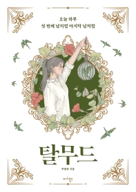 탈무드 : 오늘 하루 첫 번째 날처럼 마지막 날처럼