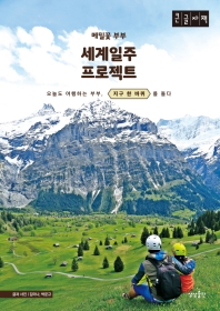 (메밀꽃 부부) 세계일주 프로젝트 : 오늘도 여행하는 부부, 지구 한 바퀴를 돌다 : 큰글자책