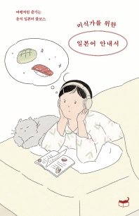 미식가를 위한 일본어 안내서 : 여행처럼 즐기는 음식 일본어 풀코스