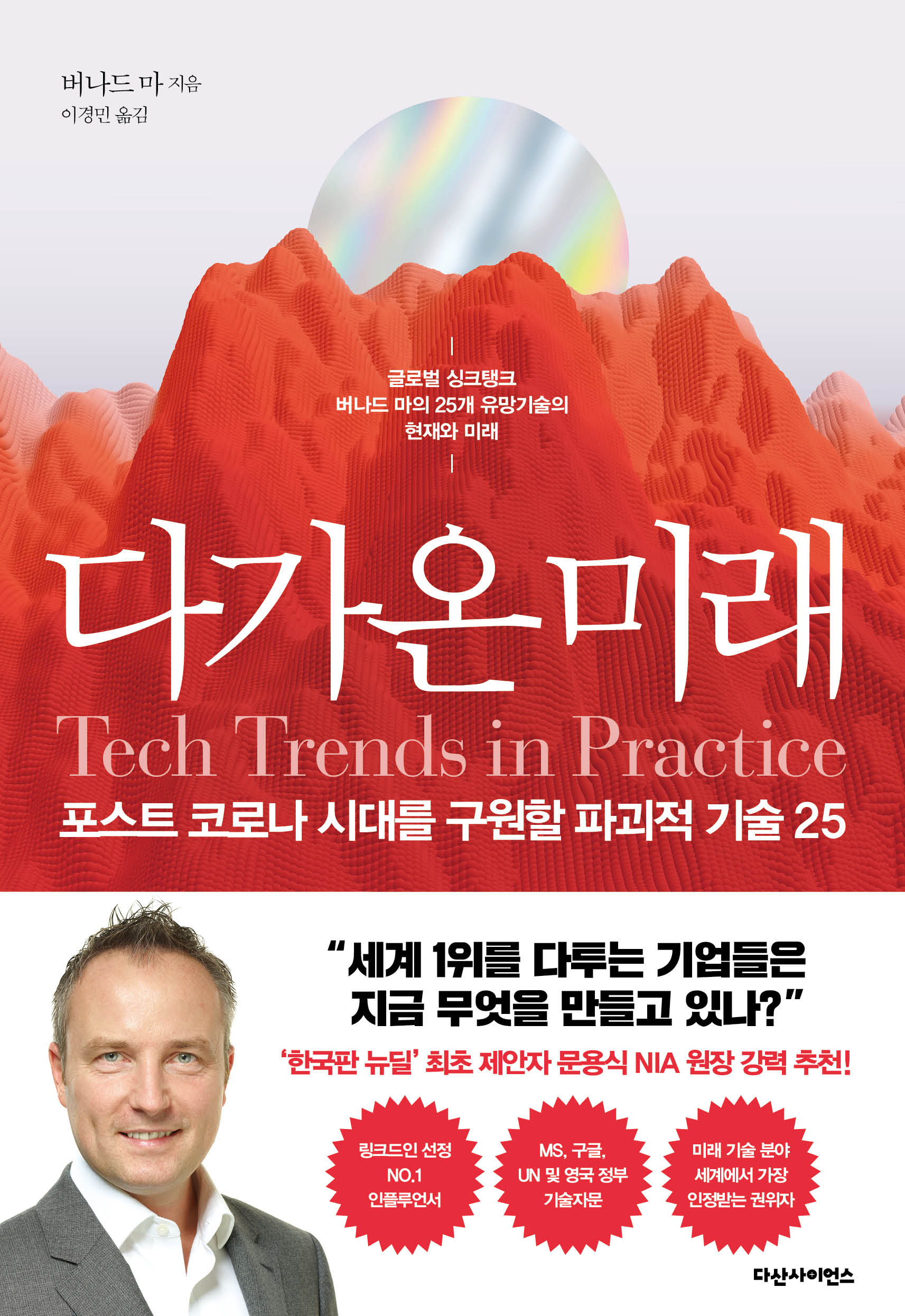 다가온 미래 [전자자료] : 포스트 코로나 시대를 구원할 파괴적 기술 25