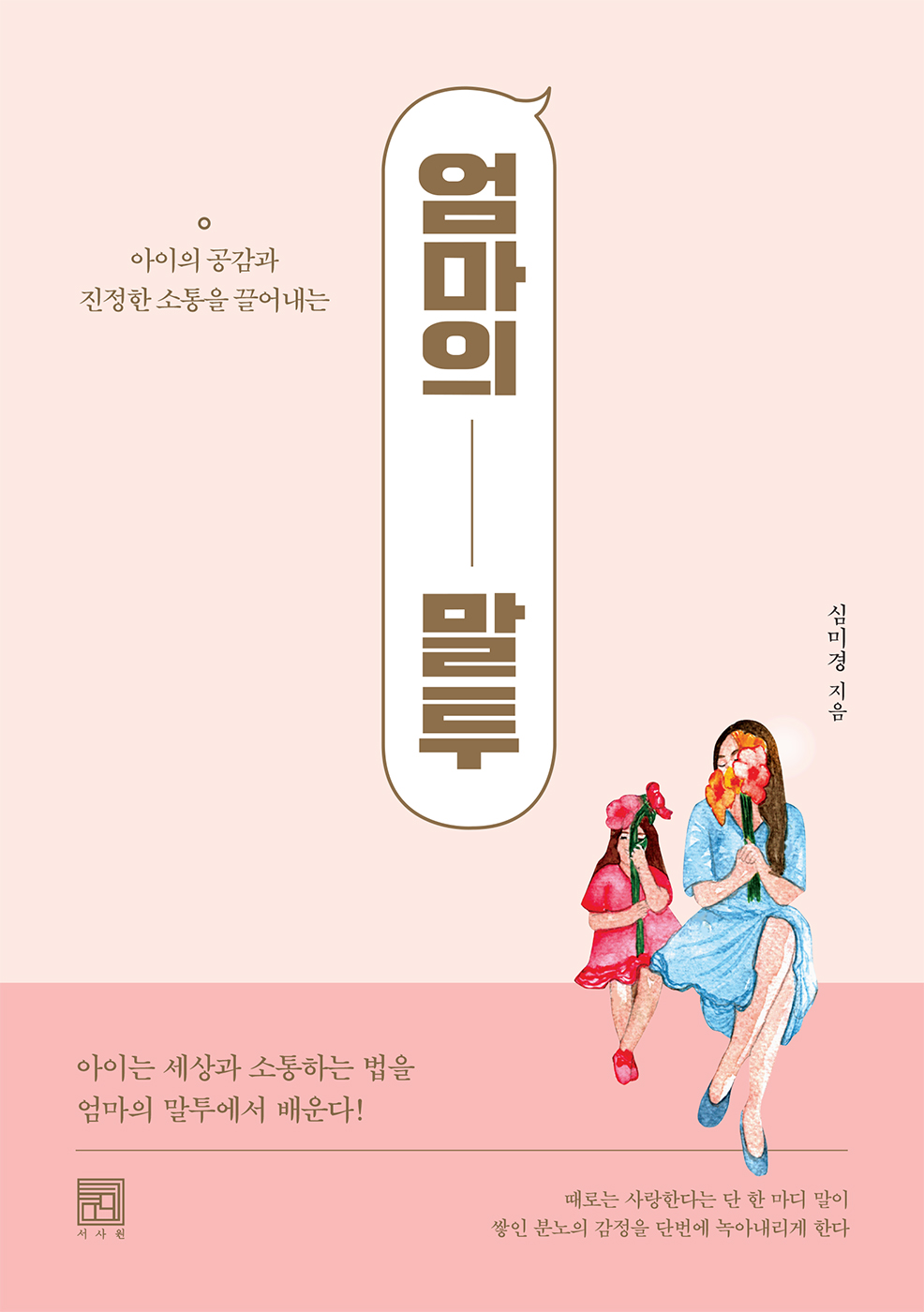(아이의 공감과 진정한 소통을 끌어내는) 엄마의 말투 [전자자료]