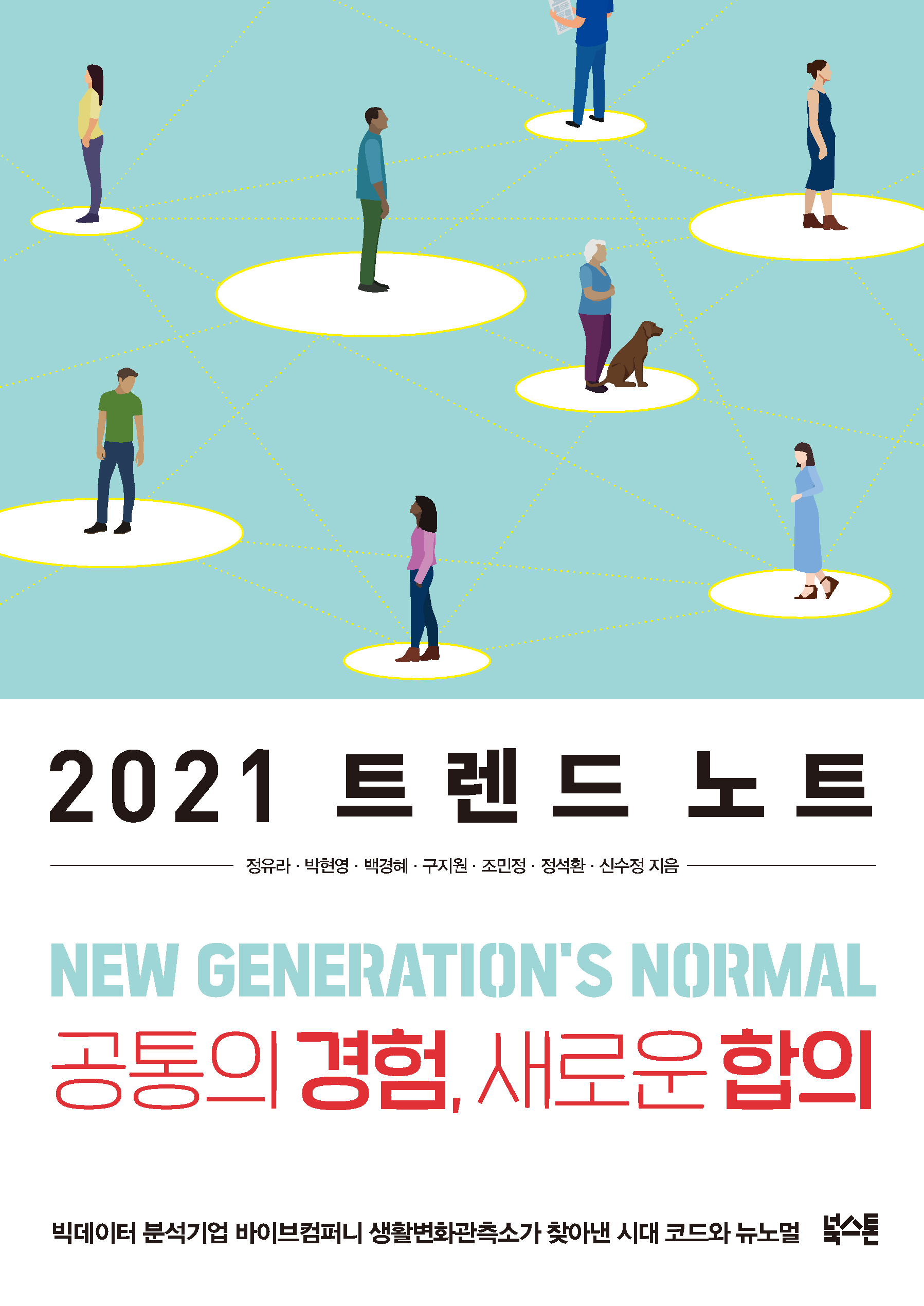2021 트렌드 노트 [전자자료] : 공통의 경험, 새로운 합의