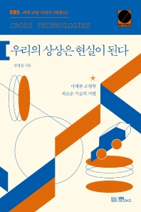 우리의 상상은 현실이 된다 : cross technologies