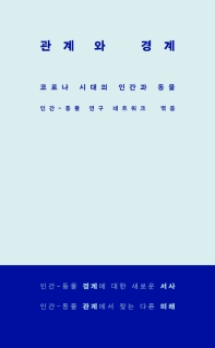 관계와 경계 : 코로나 시대의 인간과 동물