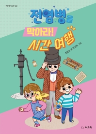 전염병을 막아라! 시간 여행