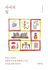 사서의 일 : 작은도서관의 광활한 우주를 탐험하고 싶은 당신을 위한 안내서
