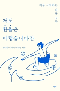 저도 환율은 어렵습니다만 : 처음 시작하는 환율 공부
