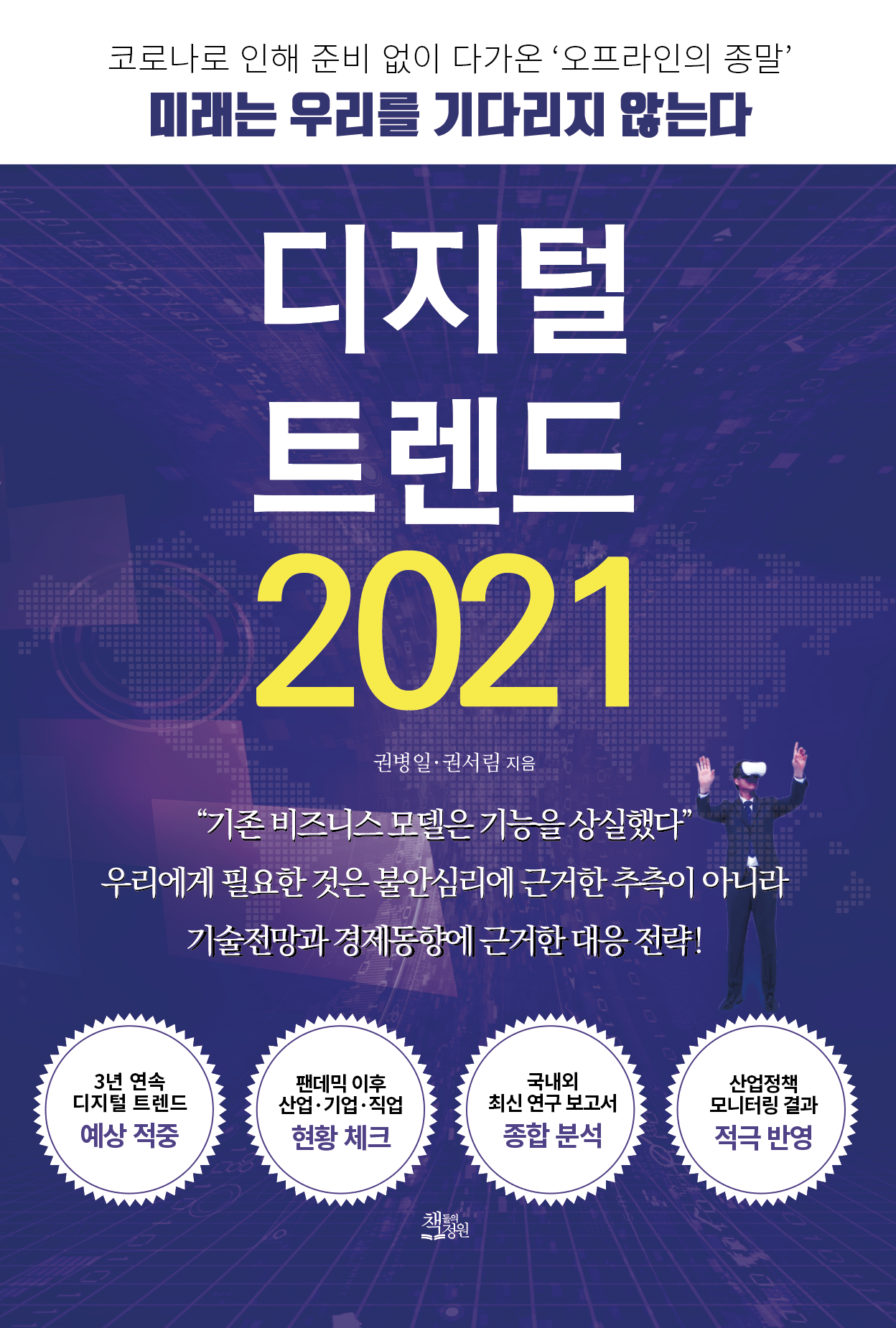 디지털 트렌드 2021 [전자자료] : 코로나로 인해 준비 없이 다가온 ＇오프라인의 종말＇ : 미래는 우리를 기다리지 않는다