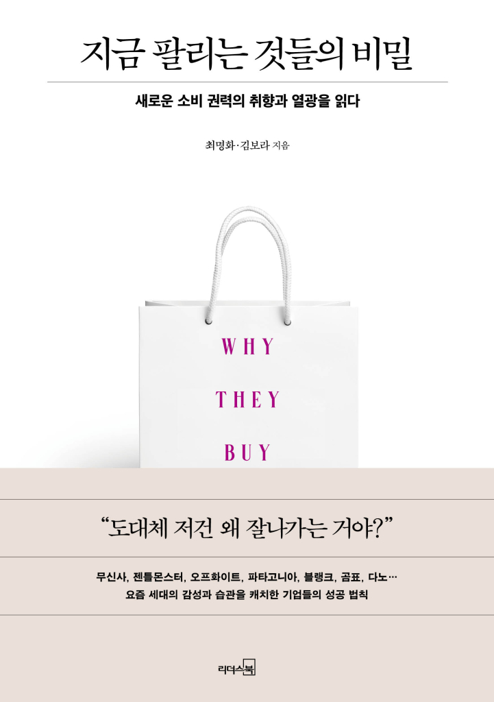 지금 팔리는 것들의 비밀 [전자자료] : 새로운 소비 권력의 취향과 열광을 읽다