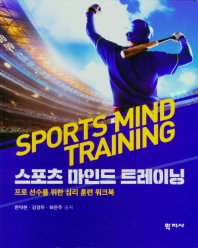 스포츠 마인드 트레이닝 : 프로 선수를 위한 심리 훈련 워크북 = Sports mind training : psychological training workbook for professional athletes