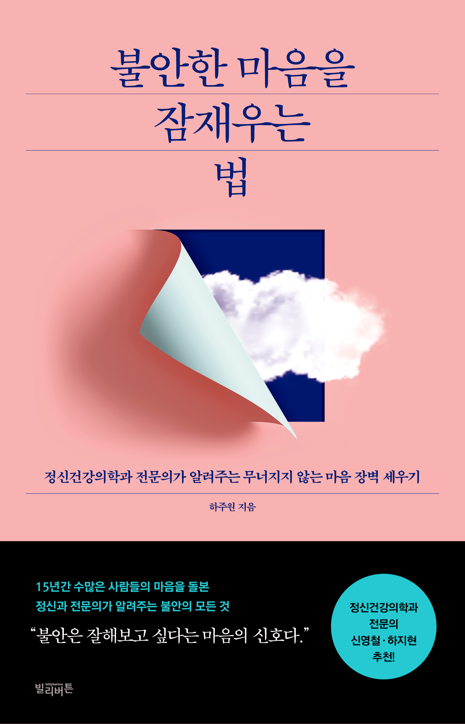 불안한 마음을 잠재우는 법 [전자자료] : 정신건강의학과 전문의가 알려주는 무너지지 않는 마음 장벽 세우기