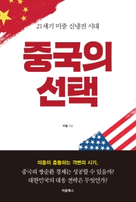 중국의 선택 : 21세기 미중 신냉전 시대