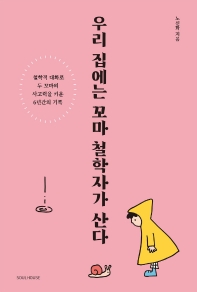 우리 집에는 꼬마 철학자가 산다 : 철학적 대화로 두 꼬마의 사고력을 키운 6년간의 기록