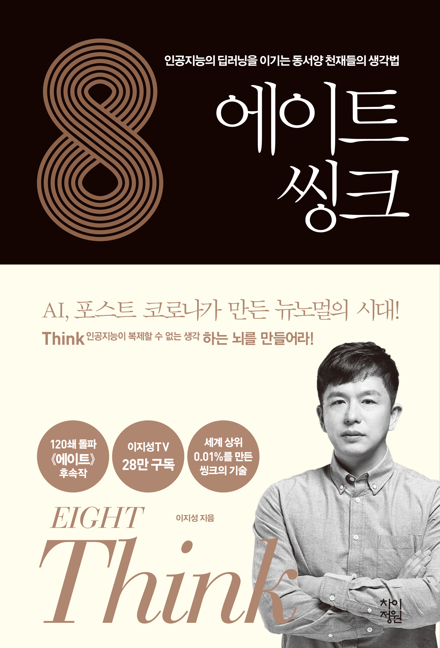 에이트 씽크 [전자자료] = Eight think : 인공지능의 딥러닝을 이기는 동서양 천재들의 생각법