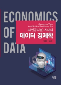 (AI(인공지능) 시대의) 데이터 경제학 = Economics of data in AI(Artificial Intelligence) era