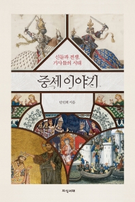 중세 이야기 : 신들과 전쟁, 기사들의 시대