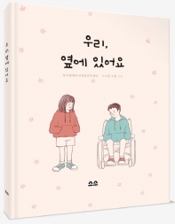 우리, 옆에 있어요