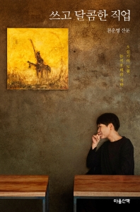 쓰고 달콤한 직업 : 소설가의 모험, 돈키호테의 식탁 : 천운영 산문