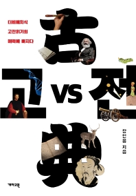 고전 vs 고전 : 더비매치식 고전읽기의 매력에 빠지다