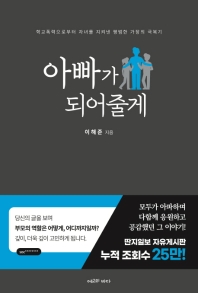 아빠가 되어줄게 : 학교폭력으로부터 자녀를 지켜낸 평범한 가장의 극복기