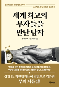 세계 최고의 부자들을 만난 남자 : 월가의 천재 조던 벨포트부터 스타벅스 의장 하워드 슐츠까지