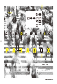 한국 민주주의의 역설 = Democratic paradox : 제도 신뢰 결손