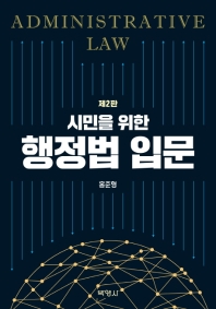 (시민을 위한) 행정법 입문 = Administrative law