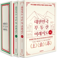 대한민국 부동산 미래지도 : 부의 흐름을 짚어내는 빠숑의 입지분석 바이블. [1-2]