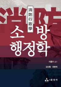소방행정학