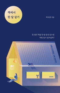 책에서 한 달 살기 : 한 권의 책을 한 달 동안 읽으면 어떤 일이 일어날까?