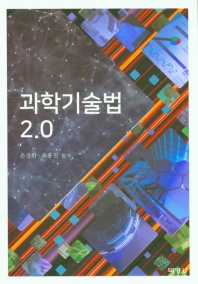 과학기술법 2.0