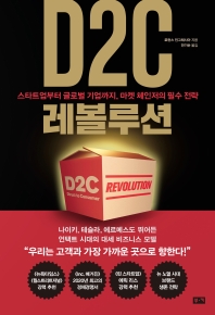 D2C 레볼루션 : 스타트업부터 글로벌 기업까지, 마켓 체인저의 필수 전략