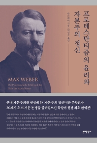 프로테스탄티즘의 윤리와 자본주의 정신