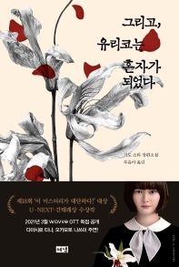 그리고, 유리코는 혼자가 되었다 : 기도 소타 장편소설